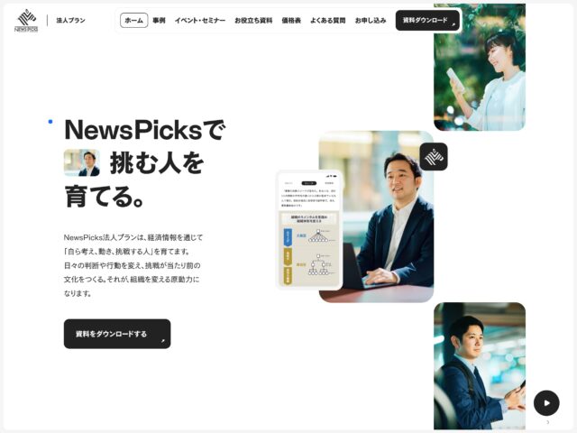 NewsPicks様 法人プランサイト